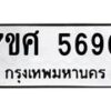 รับจัดหาทะเบียน 5690 หมวดใหม่ 7ขศ  5690 ทะเบียนมงคล ผลรวมดี 36 – NU0529 -7ขศ