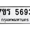 รับจัดหา ทะเบียน  5693 หมวดใหม่ 7ขร 5693 ทะเบียนมงคล ผลรวมดี 36 - N6905 – 7ขร