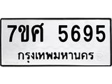 รับจัดหาทะเบียน 5695 หมวดใหม่ 7ขศ  5695 ทะเบียนมงคล ผลรวมดี 41 – NU0529 -7ขศ