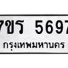 รับจัดหา ทะเบียน  5697 หมวดใหม่ 7ขร 5697 ทะเบียนมงคล ผลรวมดี 40 - N6905 – 7ขร
