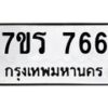 รับจัดหา ทะเบียน 766  หมวดใหม่ 7ขร 766  ทะเบียนมงคล ผลรวมดี 32 – M6903-7ขร