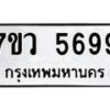 รับจัดหาทะเบียน 5699 หมวดใหม่ 7ขว 5699 ทะเบียนมงคล ผลรวมดี 44 - T6905 - 7ขว