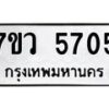 รับจัดหาทะเบียน 5705 หมวดใหม่ 7ขว 5705 ทะเบียนมงคล ผลรวมดี 32 - T6905 - 7ขว