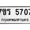 รับจัดหา ทะเบียน  5707 หมวดใหม่ 7ขร 5707 ทะเบียนมงคล ผลรวมดี 32 - N6905 – 7ขร