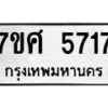 รับจัดหาทะเบียน 5717 หมวดใหม่ 7ขศ  5717 ทะเบียนมงคล ผลรวมดี 36 – NU0529 -7ขศ