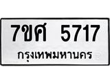 รับจัดหาทะเบียน 5717 หมวดใหม่ 7ขศ  5717 ทะเบียนมงคล ผลรวมดี 36 – NU0529 -7ขศ