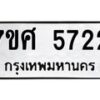 รับจัดหาทะเบียน 5722 หมวดใหม่ 7ขศ  5722 ทะเบียนมงคล ผลรวมดี 32 – NU0529 -7ขศ