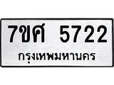 รับจัดหาทะเบียน 5722 หมวดใหม่ 7ขศ  5722 ทะเบียนมงคล ผลรวมดี 32 – NU0529 -7ขศ