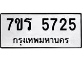 รับจัดหา ทะเบียน  5725 หมวดใหม่ 7ขร 5725 ทะเบียนมงคล ผลรวมดี 32 - N6905 – 7ขร