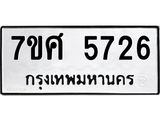 รับจัดหาทะเบียน 5726 หมวดใหม่ 7ขศ  5726 ทะเบียนมงคล ผลรวมดี 36 – NU0529 -7ขศ