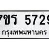 รับจัดหา ทะเบียน  5729 หมวดใหม่ 7ขร 5729 ทะเบียนมงคล ผลรวมดี 36 - N6905 – 7ขร