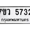 รับจัดหาทะเบียน 5732 หมวดใหม่ 7ขว 5732 ทะเบียนมงคล ผลรวมดี 32 - T6905 - 7ขว