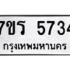 รับจัดหา ทะเบียน  5734 หมวดใหม่ 7ขร 5734 ทะเบียนมงคล ผลรวมดี 32 - N6905 – 7ขร