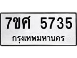 รับจัดหาทะเบียน 5735 หมวดใหม่ 7ขศ  5735 ทะเบียนมงคล ผลรวมดี 36 – NU0529 -7ขศ
