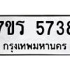 รับจัดหา ทะเบียน  5738 หมวดใหม่ 7ขร 5738 ทะเบียนมงคล ผลรวมดี 36 - N6905 – 7ขร