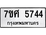 รับจัดหาทะเบียน 5744 หมวดใหม่ 7ขศ  5744 ทะเบียนมงคล ผลรวมดี 36 – NU0529 -7ขศ