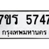 รับจัดหา ทะเบียน  5747 หมวดใหม่ 7ขร 5747 ทะเบียนมงคล ผลรวมดี 36 - N6905 – 7ขร