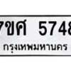 รับจัดหาทะเบียน 5748 หมวดใหม่ 7ขศ  5748 ทะเบียนมงคล ผลรวมดี 40 – NU0529 -7ขศ