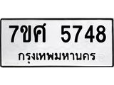 รับจัดหาทะเบียน 5748 หมวดใหม่ 7ขศ  5748 ทะเบียนมงคล ผลรวมดี 40 – NU0529 -7ขศ