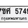 รับจัดหาทะเบียน 5749 หมวดใหม่ 7ขศ  5749 ทะเบียนมงคล ผลรวมดี 41 – NU0529 -7ขศ