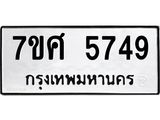 รับจัดหาทะเบียน 5749 หมวดใหม่ 7ขศ  5749 ทะเบียนมงคล ผลรวมดี 41 – NU0529 -7ขศ