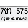รับจัดหาทะเบียน 575 หมวดใหม่ 7ขว 575 ทะเบียนมงคล ผลรวมดี 32 – M0501-7ขว
