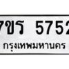 รับจัดหา ทะเบียน  5752 หมวดใหม่ 7ขร 5752 ทะเบียนมงคล ผลรวมดี 32 - N6905 – 7ขร