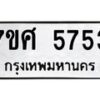 รับจัดหาทะเบียน 5753 หมวดใหม่ 7ขศ  5753 ทะเบียนมงคล ผลรวมดี 36 – NU0529 -7ขศ