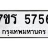 รับจัดหา ทะเบียน  5756 หมวดใหม่ 7ขร 5756 ทะเบียนมงคล ผลรวมดี 36 - N6905 – 7ขร