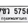 รับจัดหาทะเบียน 5758 หมวดใหม่ 7ขว 5758 ทะเบียนมงคล ผลรวมดี 40 - T6905 - 7ขว