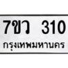 รับจัดหาทะเบียน 310 หมวดใหม่ 7ขว 310 ทะเบียนมงคล ผลรวมดี 19 - M0501-7ขว