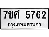 รับจัดหาทะเบียน 5762 หมวดใหม่ 7ขศ  5762 ทะเบียนมงคล ผลรวมดี 36 – NU0529 -7ขศ