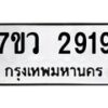 รับจัดหาทะเบียน 2919 หมวดใหม่ 7ขว 2919 ทะเบียนมงคล ผลรวมดี 36 – M0501-7ขว