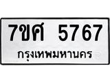รับจัดหาทะเบียน 5767 หมวดใหม่ 7ขศ  5767 ทะเบียนมงคล ผลรวมดี 41 – NU0529 -7ขศ