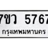 รับจัดหาทะเบียน 5767 หมวดใหม่ 7ขว 5767 ทะเบียนมงคล ผลรวมดี 40 - T6905 - 7ขว