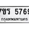 รับจัดหา ทะเบียน  5769 หมวดใหม่ 7ขร 5769 ทะเบียนมงคล ผลรวมดี 40 - N6905 – 7ขร