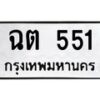 12.ป้ายทะเบียนรถ 551 ทะเบียนมงคล ฉต 551 ผลรวมดี 19-B0501
