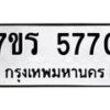 รับจัดหา ทะเบียน  5770 หมวดใหม่ 7ขร 5770 ทะเบียนมงคล ผลรวมดี 32 - N6905 – 7ขร