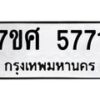 รับจัดหาทะเบียน 5771 หมวดใหม่ 7ขศ  5771 ทะเบียนมงคล ผลรวมดี 36 – NU0529 -7ขศ