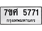 รับจัดหาทะเบียน 5771 หมวดใหม่ 7ขศ  5771 ทะเบียนมงคล ผลรวมดี 36 – NU0529 -7ขศ