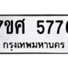 รับจัดหาทะเบียน 5776 หมวดใหม่ 7ขศ  5776 ทะเบียนมงคล ผลรวมดี 41 – NU0529 -7ขศ
