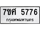 รับจัดหาทะเบียน 5776 หมวดใหม่ 7ขศ  5776 ทะเบียนมงคล ผลรวมดี 41 – NU0529 -7ขศ