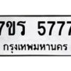 รับจัดหา ทะเบียน  5777 หมวดใหม่ 7ขร 5777 ทะเบียนมงคล N6905 – 7ขร