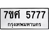รับจัดหาทะเบียน 5777 หมวดใหม่ 7ขศ  5777 ทะเบียนมงคล ผลรวมดี 42 – NU0529 -7ขศ