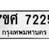 รับจัดหาทะเบียน 7225 หมวดใหม่ 7ขศ 7225 ทะเบียนมงคล ผลรวมดี 32 - OK0529-7ขศ