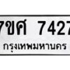 รับจัดหาทะเบียน 7427 หมวดใหม่ 7ขศ 7427 ทะเบียนมงคล ผลรวมดี 36 - OK0529-7ขศ