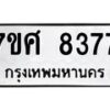 รับจัดหาทะเบียน 8377 หมวดใหม่ 7ขศ 8377 ทะเบียนมงคล ผลรวมดี 41 - OK0530-7ขศ