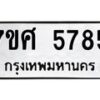 รับจัดหาทะเบียน 5785 หมวดใหม่ 7ขศ  5785 ทะเบียนมงคล ผลรวมดี 41 – NU0529 -7ขศ