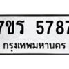 รับจัดหา ทะเบียน  5787 หมวดใหม่ 7ขร 5787 ทะเบียนมงคล ผลรวมดี 40 - N6905 – 7ขร