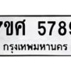 รับจัดหาทะเบียน 5789 หมวดใหม่ 7ขศ  5789 ทะเบียนมงคล ผลรวมดี 44 – NU0529 -7ขศ